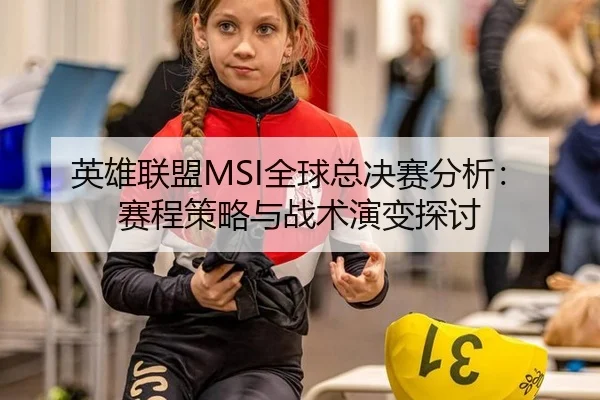 ying-xiong-lian-meng-quan-qiu-zong-jue-sai-fen-xi-sai-cheng-ce-lve-yu-zhan-shu-yan-bian-tan-tao-2-458.jpg