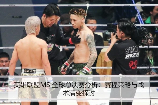 英雄联盟MSI全球总决赛分析：赛程策略与战术演变探讨